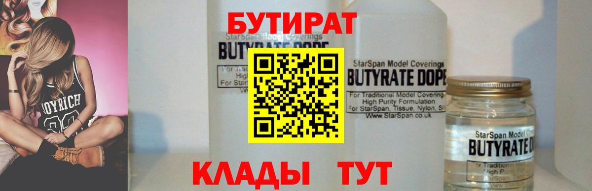Новочебоксарск  БУТИРАТ бутик  Вход с VPN 