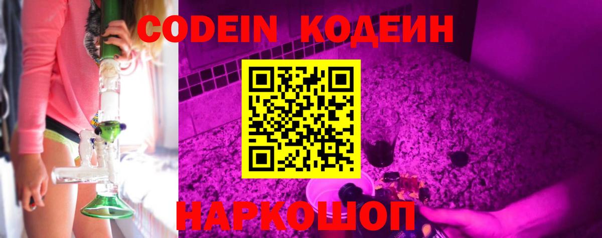 Кодеиновый сироп Lean Purple Drank  Вход с VPN  Новочебоксарск  Codein Purple Drank 